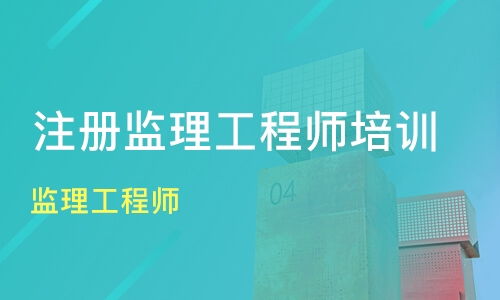 西安临潼区监理工程师培训机构推荐与学费指南